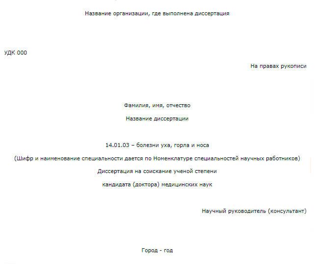 Образец титула диссертации